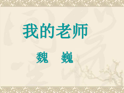 湖南省长沙市长郡芙蓉中学七年级语文上册 第二单元 我的老师课件 (新版)新人教版