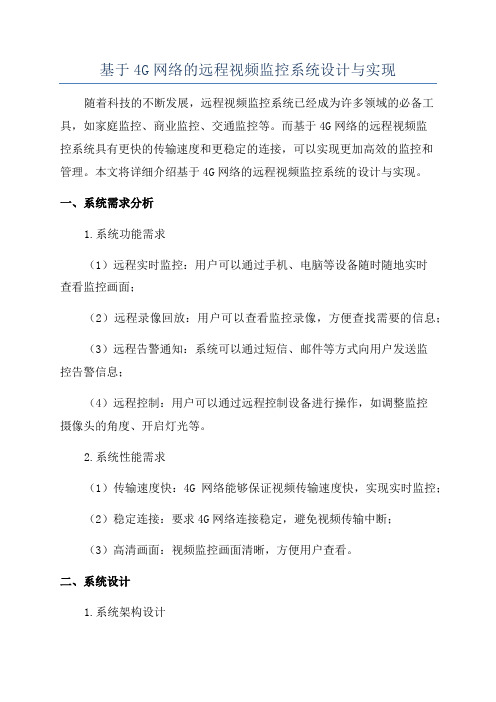 基于4G网络的远程视频监控系统设计与实现