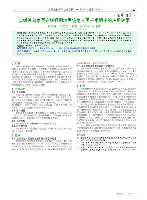 实时胰岛素泵在妊娠期糖尿病患者围手术期中的应用效果