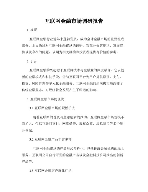 互联网金融市场调研报告