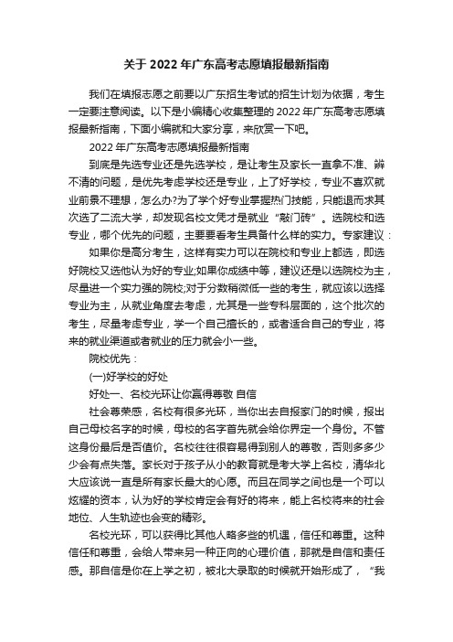 关于2022年广东高考志愿填报最新指南