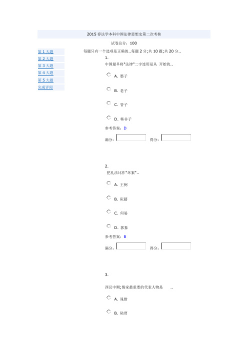 《中国法律思想史》形考作业参考答案