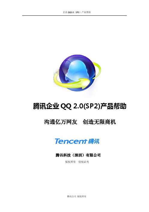 腾讯企业QQ 2.0(SP2)产品帮助