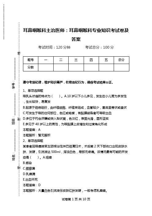 耳鼻咽喉科主治医师：耳鼻咽喉科专业知识考试卷及答案.doc