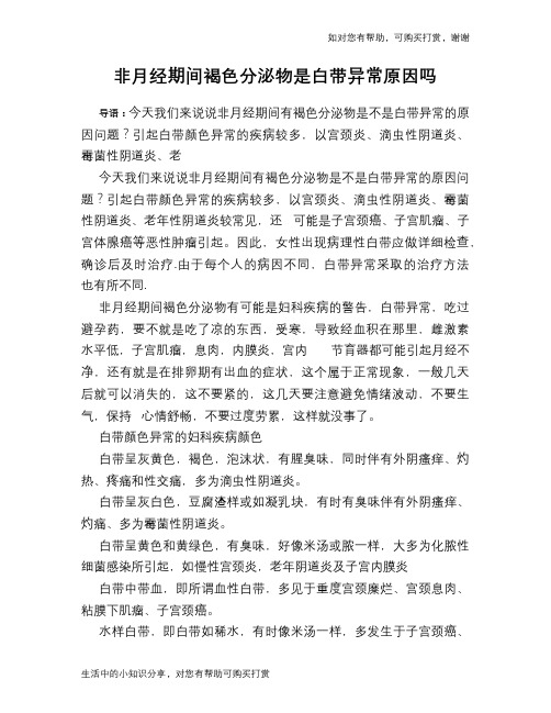 非月经期间褐色分泌物是白带异常原因吗