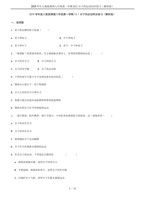 2019学年人教版物理九年级第一学期13.1分子热运动同步练习(解析版)