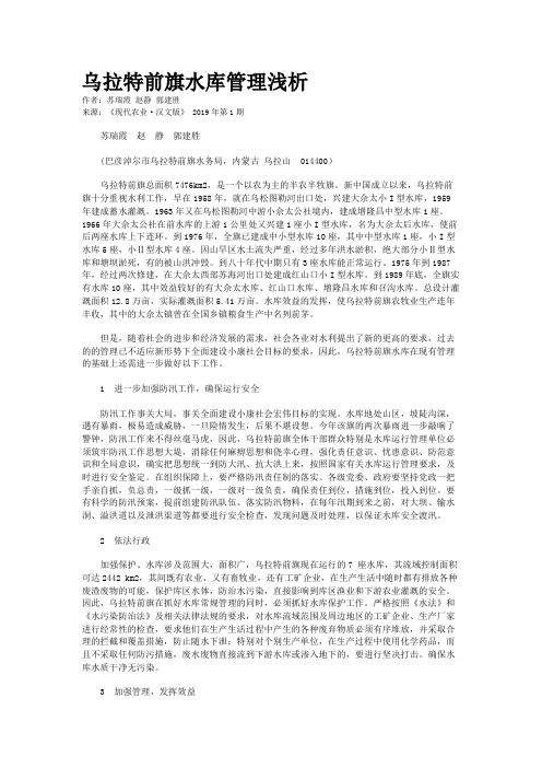 乌拉特前旗水库管理浅析