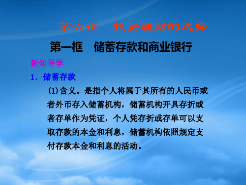 高一政治 第六课《投资理财的选择》第一框储蓄存款和商业银行课件 新人教(通用)