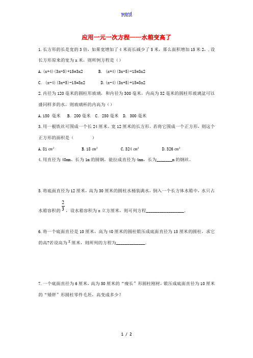 七年级数学上册 第五章 一元一次方程5.3 应用一元一次方程——水箱变高了练习 (新版)北师大版-(