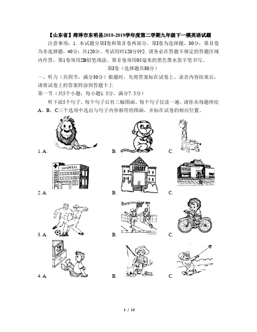 【山东省】菏泽市东明县2018-2019学年度第二学期九年级下一模英语试题