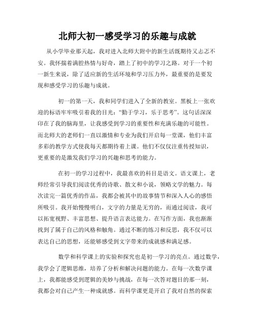 北师大初一感受学习的乐趣与成就