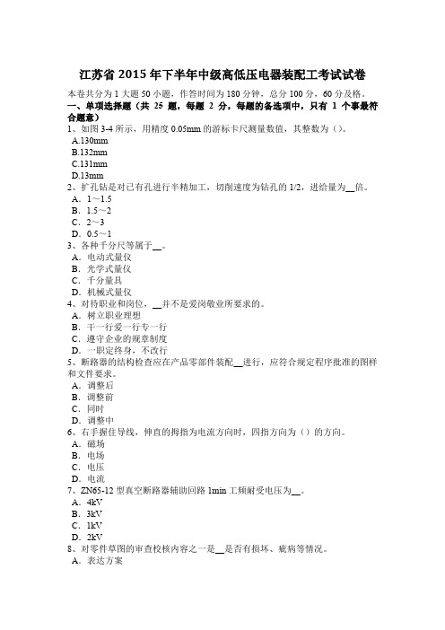 江苏省2015年下半年中级高低压电器装配工考试试卷