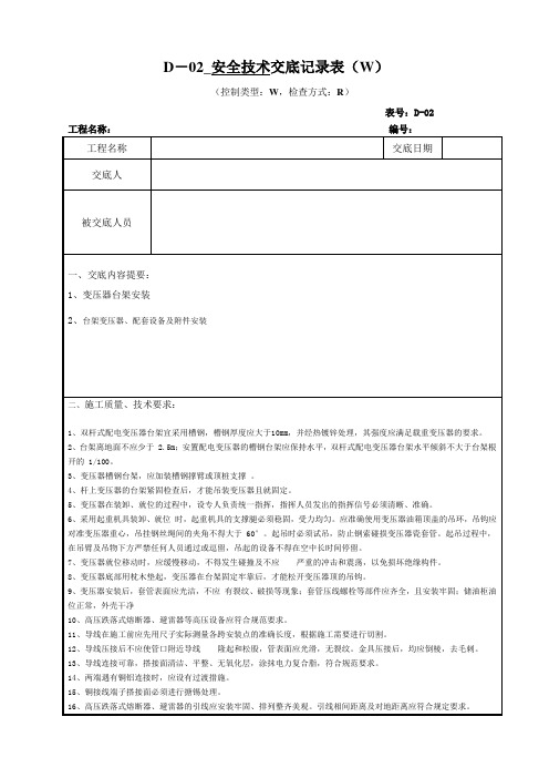 变压器安装安全技术交底