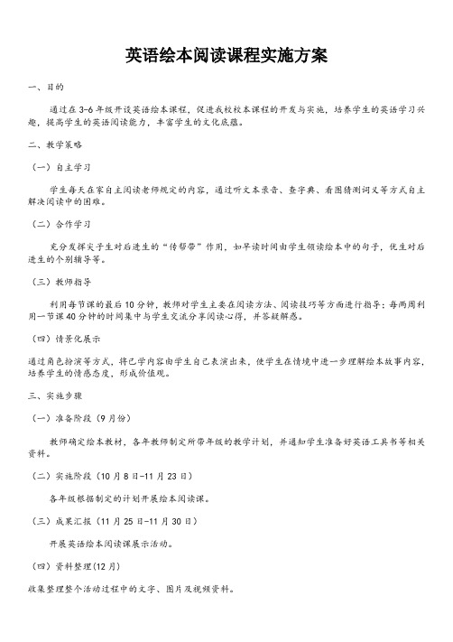 小学英语绘本故事阅读活动方案