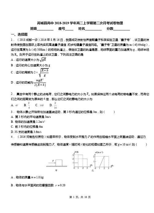 芮城县高中2018-2019学年高二上学期第二次月考试卷物理