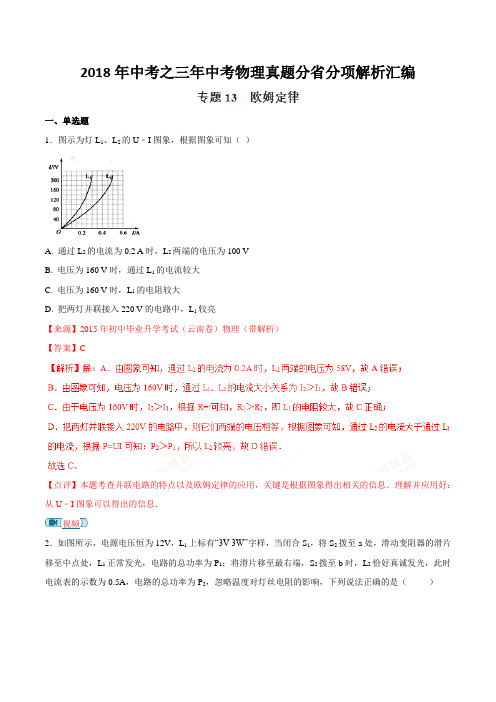 专题13 欧姆定律-备战2018年中考之三年中考物理真题分省分项解析汇编(云南、浙江版)(解析版)