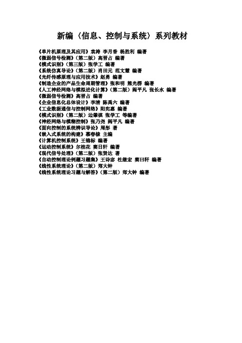 新编〈信息、控制与系统〉系列教材