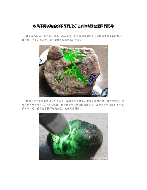 收藏不同质地的翡翠原石打灯之后的表现也是因石而异