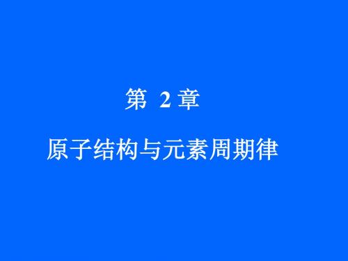 第2章  原子结构与元素周期律