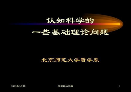 认知科学的一些基础理论问题.ppt