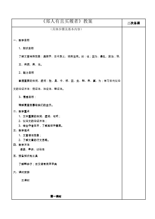 2018-2019学年高中语文(人教版)选修《先秦诸子选读》第七单元一 郑人有且买履者 教案4Word版含解析