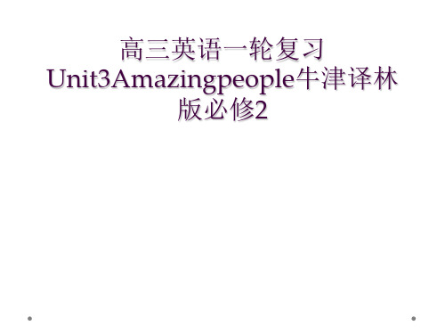 高三英语一轮复习Unit3Amazingpeople牛津译林版必修2