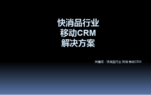 移动CRM快消品行业解决方案