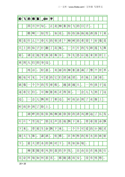 五年级写景作文：纷飞的柳絮_400字