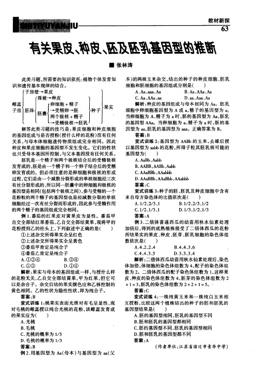 有关果皮、种皮、胚及胚乳基因型的推断