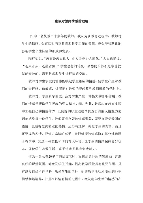 也谈对教师情感的理解