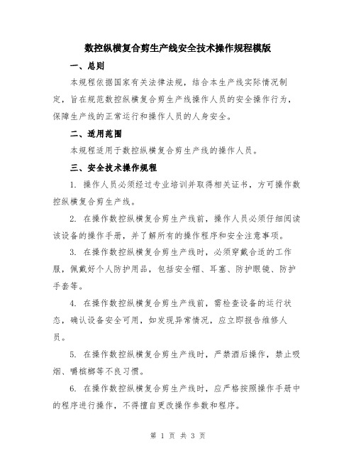 数控纵横复合剪生产线安全技术操作规程模版