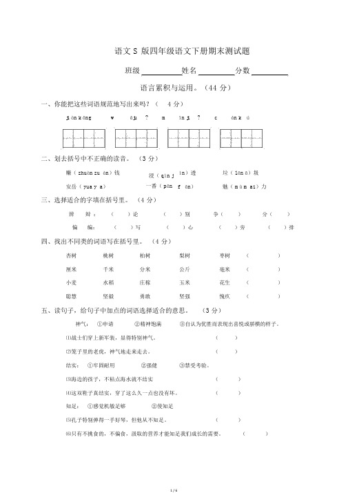 语文s版四年级下册语文期末试卷3套