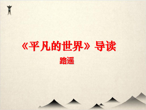 《平凡的世界》导读ppt优秀PPT+备课参考