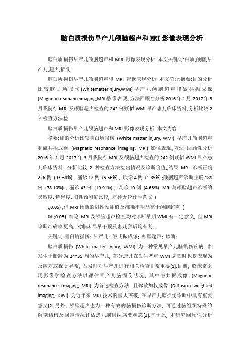 脑白质损伤早产儿颅脑超声和MRI影像表现分析