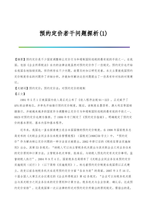 预约定价若干问题探析(1)