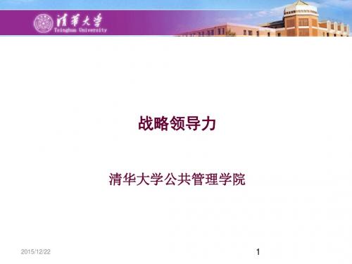 清华大学-战略领导力讲座课件