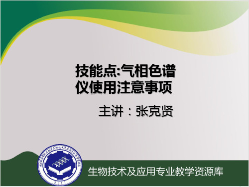 气相色谱仪使用操作注意事项PPT课件(模板)