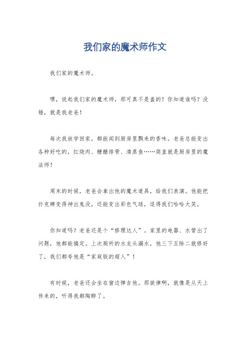 我们家的魔术师作文