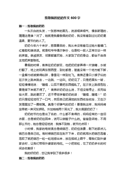 我敬佩的奶奶作文600字