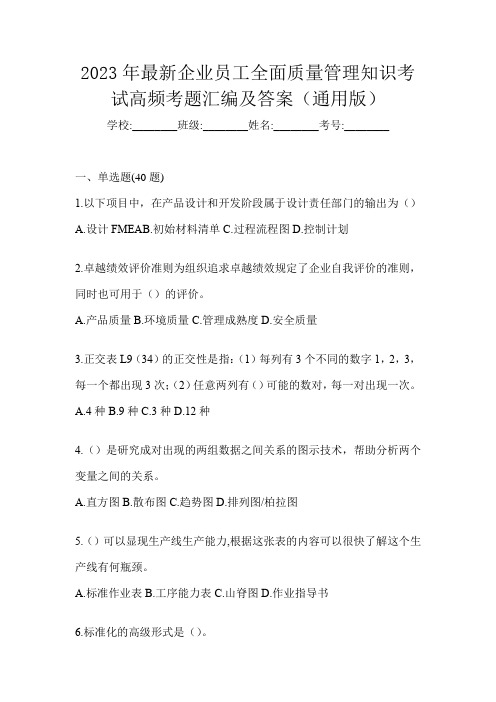 2023年最新企业员工全面质量管理知识考试高频考题汇编及答案(通用版)