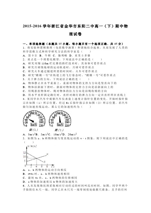 浙江省金华市东阳二中2015-2016学年高一下学期期中物理试卷 Word版含解析