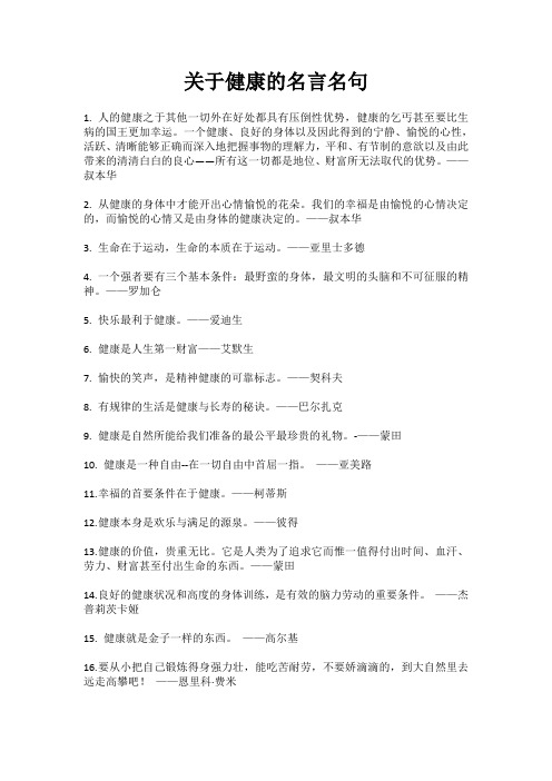 关于健康的名言名句