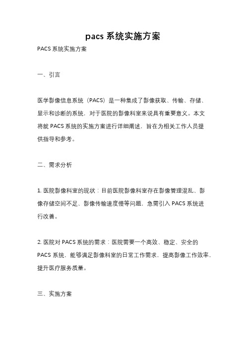 pacs系统实施方案