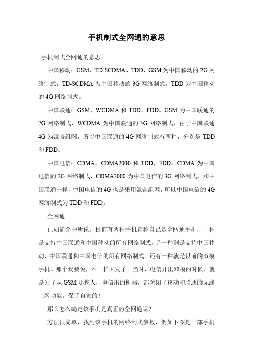 手机制式全网通的意思