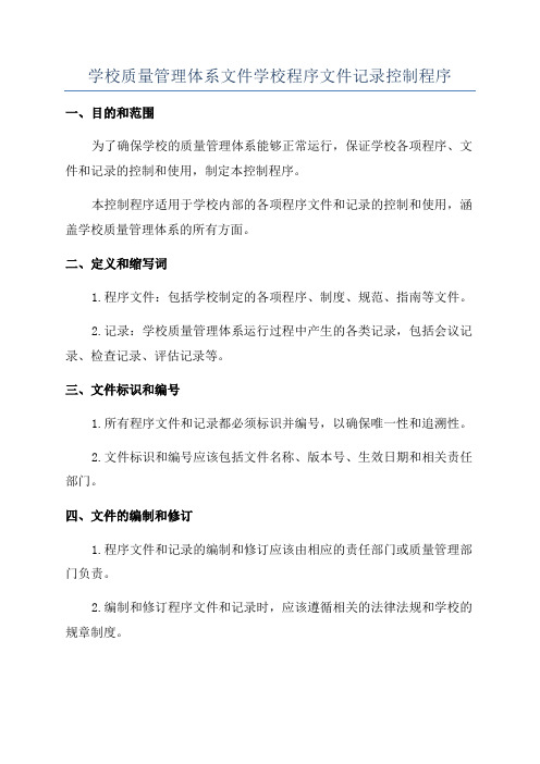 学校质量管理体系文件学校程序文件记录控制程序