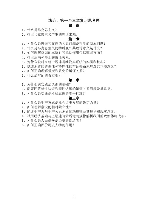 《马克思主义基本原理概论》绪论、第一至三章复习思考题