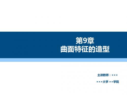 Pro-ENGINEER野火5.0机械设计基础及应用第9章 基本曲面特征的创建