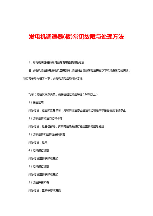 发电机调速器(板)常见故障与处理方法