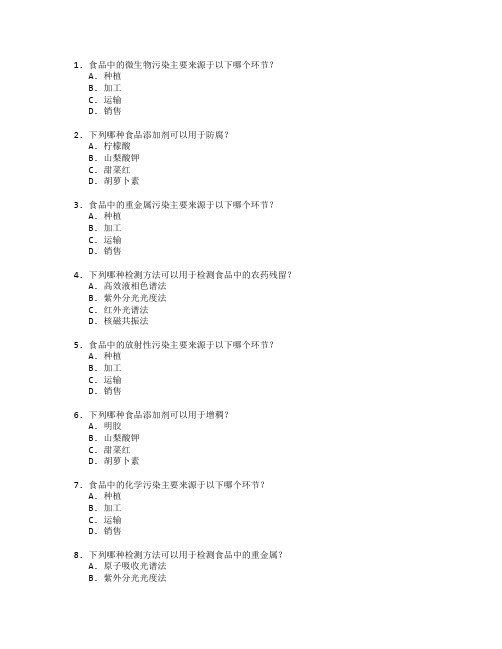 食品安全与质量检测技术考试 选择题 64题