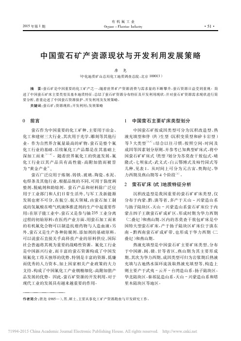 中国萤石矿产资源现状与开发利用发展策略